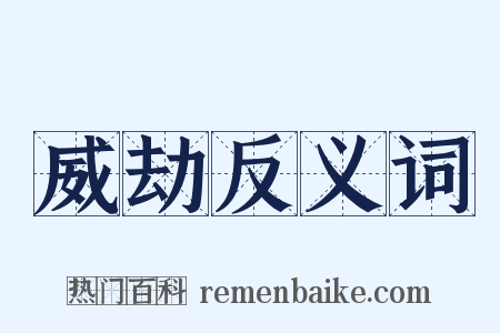 威劫反义词是什么意思的图片